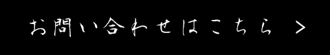 お問い合わせはこちら
