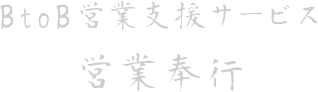 BtoB営業支援サービス 営業奉行