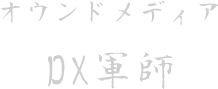 オウンドメディア「DX軍師」