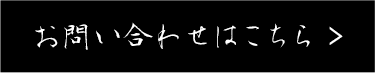 お問い合わせはこちら