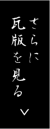 さらに瓦版を見る