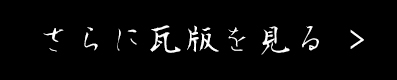 さらに瓦版を見る