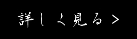 詳しく見る